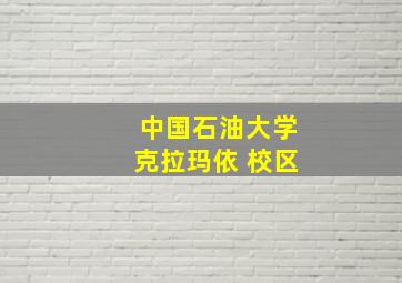 中国石油大学克拉玛依 校区